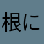 根にフホフにもによまり弓ハム
