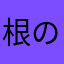 根の目