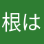 根はさながら