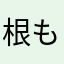 根もね