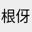 根伢