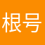 根号•十三