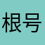 根号小e