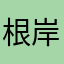 根岸