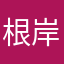 根岸なる