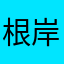 根岸稔