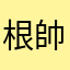 根帥