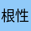 根性人