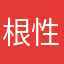 根性焼