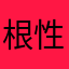 根性長