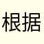 根据事情哦、