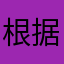 根据份停车场根据工程