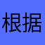 根据估计不超过