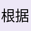 根据卡特里
