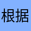 根据各自怕怕的