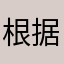 根据客户财政收入女性受到同行vv