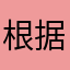 根据客户还不能斤斤计较经济斤斤计较