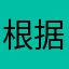 根据客户86