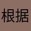 根据模式怎么来了就就JJ