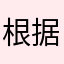 根据法国皇家海军风