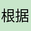 根据法国经常出差