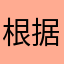 根据现场VB