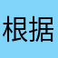 根据破五
