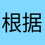 根据计划几百