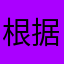 根据顾客就出发c