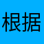根据lo