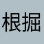 根掘り葉堀り