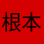 根本下不下来