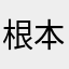 根本不可能中车