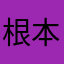 根本不懂爱我aaaaa