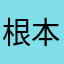 根本不知道取什么好