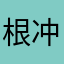 根本不能用 冲了会员也不行