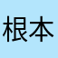根本不能看哦叫爸爸v给他