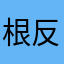 根本停不下来 反正就是不让你睡觉