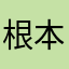 根本去不了水印