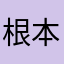 根本就不能注