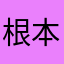 根本就是不好玩