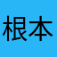 根本強盜
