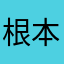 根本是廣告app