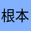 根本是騙人的app