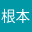 根本楓太