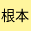 根本沒在動