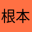 根本沒得寫