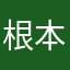 根本没单