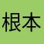 根本没有用mieg