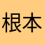 根本爛